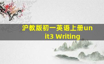 沪教版初一英语上册unit3 Writing